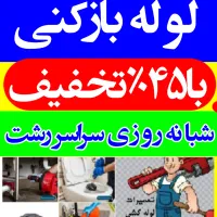 لوله‌بازکنی سراسررشت۴۵٪تخفیف ارزان فوری شبانه‌روزی