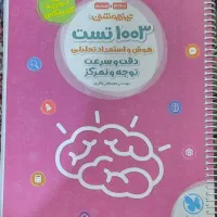 کتاب هوش ۱۰۰۳ تست سرعت و دقت