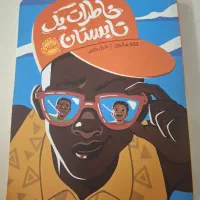 خاطرات یک تابستان