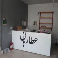 شراکت در عطاری