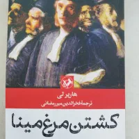 کتاب کشتن مرغ مینا