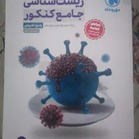 اکازیون کتب کنکوری زیست +یک جلد هدیه