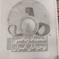 جزوه المپیاد ریاضی