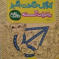آموزش شگفت انگیز ریاضیات گسسته دوازدهم