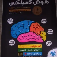 کتاب هوش کمپلکس نهم به دهم کاملا نو