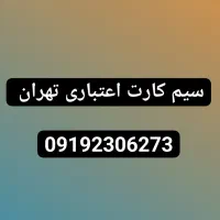 سیم کارت اعتباری تهران