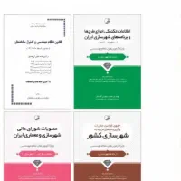فروش منابع آزمون نظام مهندسی رشته شهرسازی