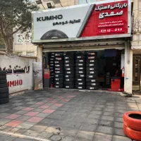 نمایندگی رسمی لاستیک کومهو شرق تهران (تایر کومهو)