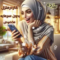شغل آنلاین مناسب بانوان توانمند