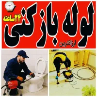 لوله بازکنی عماریاسر بیگدلی محتشم /کل قم/۲۴س