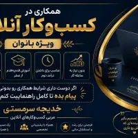 دعوت به همکاری برای بانوان پرتلاش
