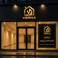 اجاره مغازه ۹۰متر بر اصلی شمسی پور (املاک ورنا)