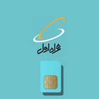 فروش سیم‌کارت دائمی همراه اول