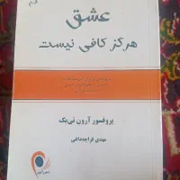 کتاب عشق هرگز کافی نیست