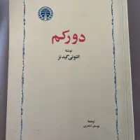 دروکیم/عصر انقلاب ها