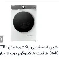 ماشین لباسشویی پاکشوما مدل TFB - 86408 ظرفیت 8 kg