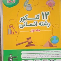 کتاب کنکور|کتاب و مجله آموزشی|سلماس, |دیوار