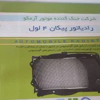 رادیاتور پیکان وانت
