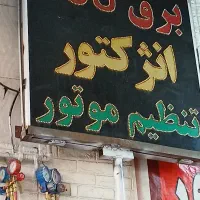 نیازمند برقکار خودرو . وارد و نیمه وارد