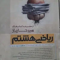 کمک درسی ،ریاضی،پایه هشتم