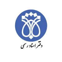 کارمند ،دفتر اسناد رسمی