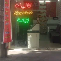 نیازمند کافی نت کار ماهر و بلد