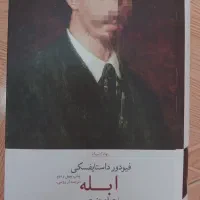 کتاب ابله از داستایوسفکی