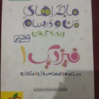 ماجرای من و درسام فیزیک دهم