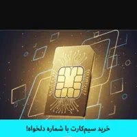 فروش شماره مشابه شما تمامی اپراتورها