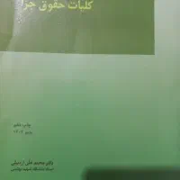 کتاب های رشته حقوق