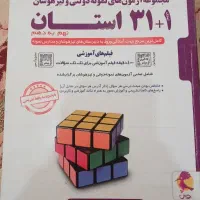 کتاب 31 استان نشر پویش ویژه نمونه و تیزهوشان
