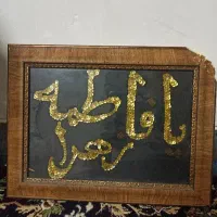 یا فاطمه زهرا