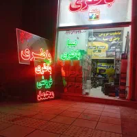 باطری فروشی محمد پایین ترین قیمت(شریف اباد) پاکدشت