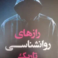 کتاب رازهای روانشناسی تاریک
