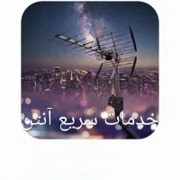 خدمات سریع آنتن