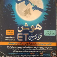 کتاب هوش فرازمینی ET