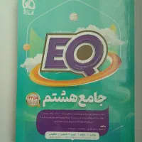 کتاب جامع گاج هشتم EQ