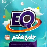 کتاب گاج جامع هفتم EQ