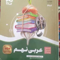 عربی نهم سیر تا پیاز