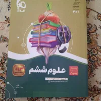 کتاب سیر تا پیاز علوم ششم