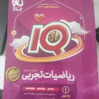 کتاب آی کیو (آیکیو IQ) ریاضی تجربی چاپ جدید 1403