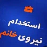 استخدام یک نیروی مجرب خانم جهت مدیر برنامه