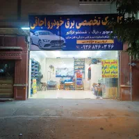 باطریساز سیار شهریارواطراف