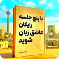با۵جلسه،رایگان،عاشق،انگلیسی‌شوید