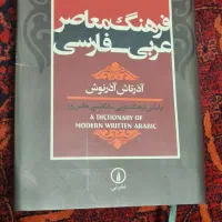 کتاب فرهنگ معاصر عربی فارسی