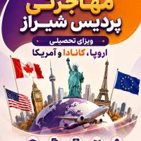 مهاجرت تحصیلی اروپا .کانادا.آمریکا