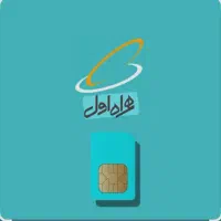 سیم کارت دائمی همراه اول0918