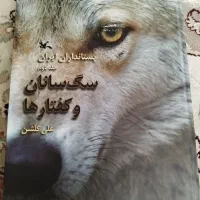 کتاب سگ سانان و کفتارها