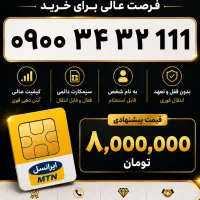 سیم کارت ۰۹۰۰ ایرانسل