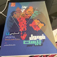 فرمول بیست فارسی دوازدهم کاملا نو